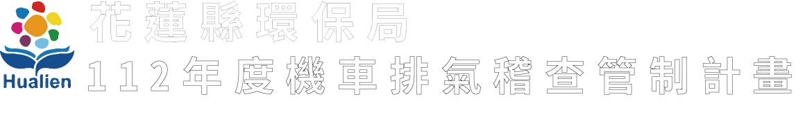 花蓮縣環境保護局