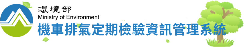 環境部機車定檢網站