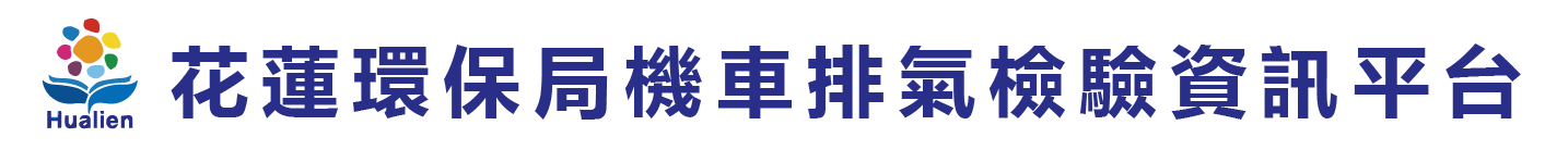 花蓮縣環保局機車排氣檢驗宣導資訊平台