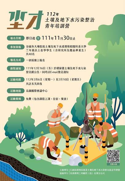 圖1 112年土壤及地下水污染整治青年培訓營海報