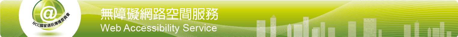 無障礙網路空間服務網