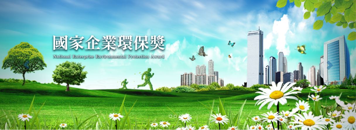 第五屆國家企業環保獎 報名正式開始