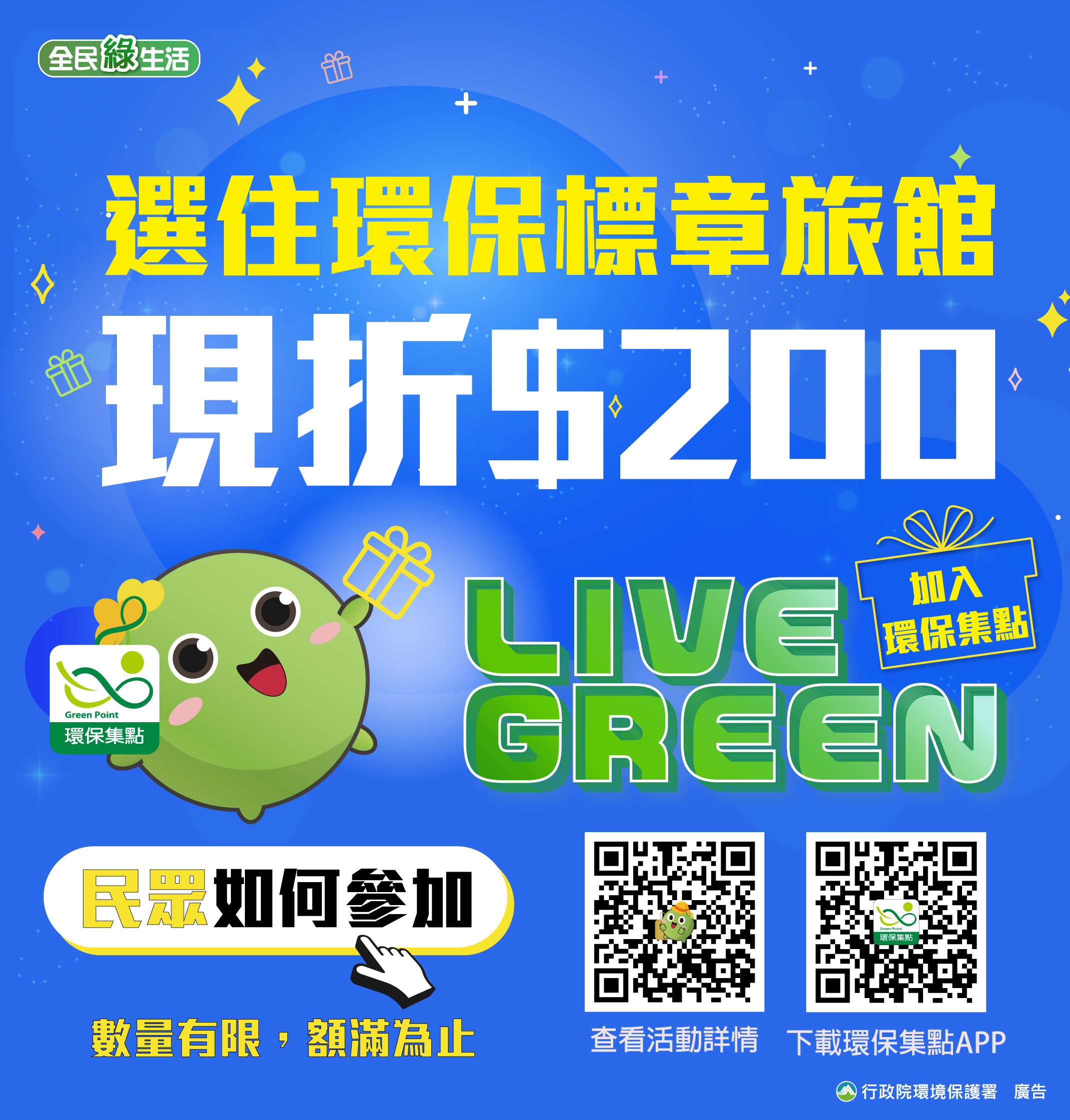 綠色旅遊選住環保標章旅館 綠點有禮加碼第二波活動8月開始準備省荷包