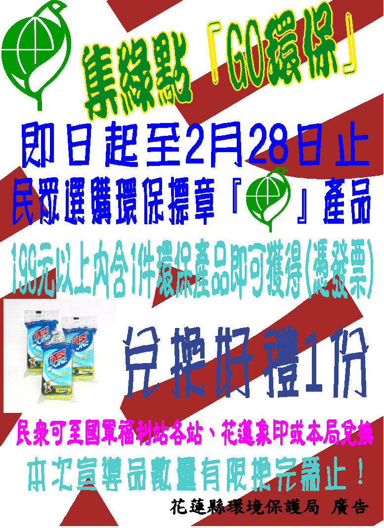 花蓮環境保護局 訊息專區 最新消息 107年2月環保標章集綠點活動