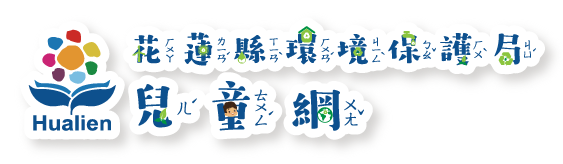 花蓮縣環境保護局兒童網Logo
